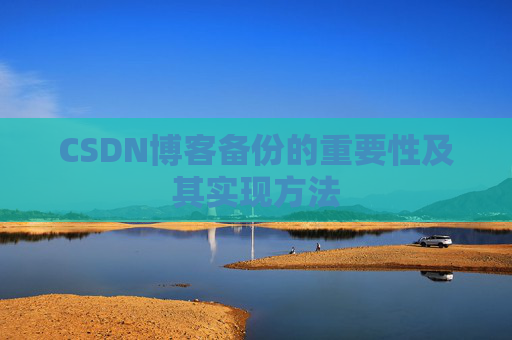 CSDN博客备份的重要性及其实现方法